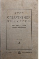 Курс оперативной хирургии с анатомо-топографическими данными. Том 2 (шея грудь позвоночник и спинной мозг)(БУ). Шевкуненко В.Н