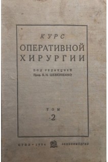 Курс оперативной хирургии с анатомо-топографическими данными. Том 2 (шея грудь позвоночник и спинной мозг)(БУ). Шевкуненко В.Н