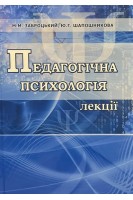 Педагогічна психологія. Лекції. Заброцький М.