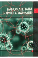 Наноматеріали в хімії та фармації. Пилипчук Л.Л. Близнюк В.М. 