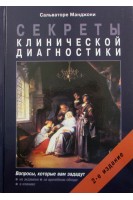 Секреты клинической диагностики. 2-е изд.. Манджони С.