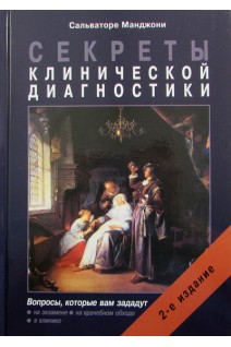 Секреты клинической диагностики. 2-е изд.. Манджони С.