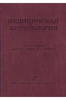 Медицинская вирусология: Руководство. Львов Д.К.