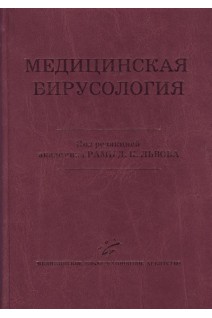 Медицинская вирусология: Руководство. Львов Д.К.