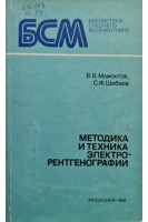 Методика и техника электрорентгенографии (БУ). Мамонтов В.В.