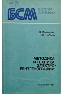 Методика и техника электрорентгенографии (БУ). Мамонтов В.В.