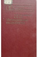 Медицинская радиология (БУ). Линденбратен Л.Д.