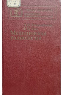 Медицинская радиология (БУ). Линденбратен Л.Д.