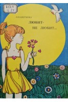 Любит - не любит... (БУ). Цветкова Н.В.