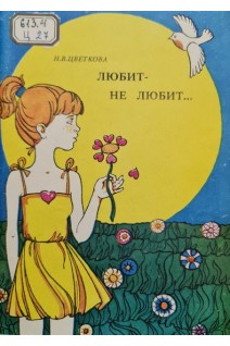 Любит - не любит... (БУ). Цветкова Н.В.