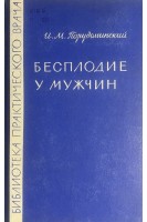 Бесплодие у мужчин (БУ). Порудоминский И.М.
