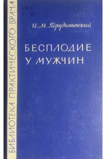 Бесплодие у мужчин (БУ). Порудоминский И.М.