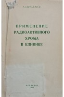 Применение радиоактивного хрома в клинике (БУ). Цфасман А.З.