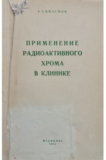 Применение радиоактивного хрома в клинике (БУ). Цфасман А.З.
