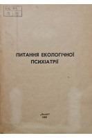 Питання екологічної психіатрії (матеріали науково-практичної конференції) (БУ). Абрамов В.А.