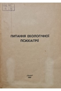 Питання екологічної психіатрії (матеріали науково-практичної конференції) (БУ). Абрамов В.А.