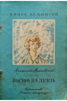 Вызов на дуэль (БУ). Мошковский А.И.