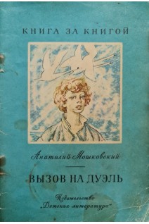Вызов на дуэль (БУ). Мошковский А.И.