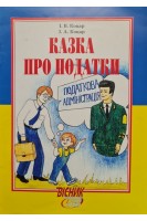 Казка про податки (БУ). Коцар І.В.