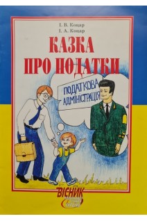 Казка про податки (БУ). Коцар І.В.