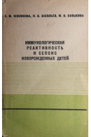 Иммунологическая реактивность и сепсис новорожденных детей (БУ). Землякова З.М.