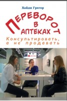Переворот в аптеках: консультировать а не продавать. Перевод с немецкого. Хайди Грегор