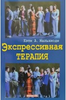 Экспрессивная терапия. Перевод с английского. Мальхиоди Кэти А.