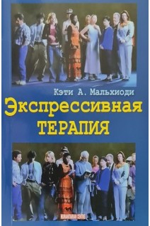 Экспрессивная терапия. Перевод с английского. Мальхиоди Кэти А.