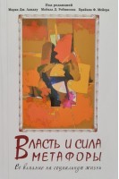 Власть и сила метафоры. Её влияние на социальную жизнь. Перевод с английского. Марк Дж. Ландау Майкл Д. Робинсон Брайан П. Мейе 