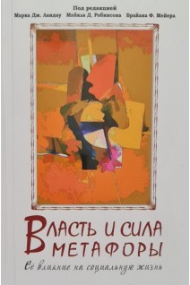 Власть и сила метафоры. Её влияние на социальную жизнь. Перевод с английского. Марк Дж. Ландау Майкл Д. Робинсон Брайан П. Мейе 