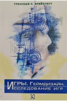 Игры. Геймдизайн. Исследование игр. Перевод с немецкого. Гундольф Фрейермут