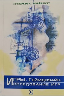 Игры. Геймдизайн. Исследование игр. Перевод с немецкого. Гундольф Фрейермут