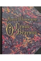 О гении О безумии (миниформат). Шопенгауэр А.