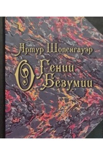 О гении О безумии (миниформат). Шопенгауэр А.