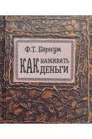 Как наживать деньги. Барнум Ф.Т.