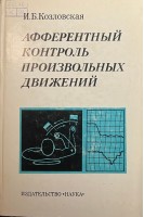Афферентный контроль произвольных движений (БУ). Козловская И.Б.