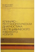 Клинико-рентгенологическая диагностика неспецефического язвенного колита (БУ). Антонович В.Б.
