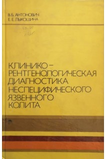 Клинико-рентгенологическая диагностика неспецефического язвенного колита (БУ). Антонович В.Б.