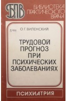 Трудовой прогноз при психических заболеваниях (БУ). Виленский О.Г.