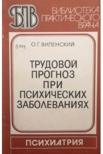 Трудовой прогноз при психических заболеваниях (БУ). Виленский О.Г.