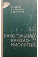 Алкогольная кардиомиопатия (БУ). Дзяк В.Н.