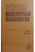 Основы инженерной психологии: учебник (БУ). Душков Б.А. под ред Ломова Б.Ф.