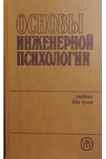 Основы инженерной психологии: учебник (БУ). Душков Б.А. под ред Ломова Б.Ф.