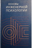 Основы инженерной психологии. Учебное пособие (БУ). Душков Б.А. под ред Ломова Б.Ф.