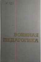 Военная педагогика: учебное пособие (БУ). Авторский коллектив