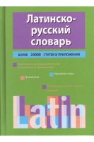 Латинско-русский словарь. Более 24000 статей и предложений. Тананушко К.А.