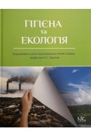 Гігієна та екологія: підручник. Бардов В.Г.