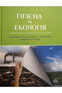 Гігієна та екологія: підручник. Бардов В.Г.