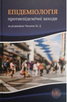 Епідеміологія. Протиепідемічні заходи . Чемич М.Д.