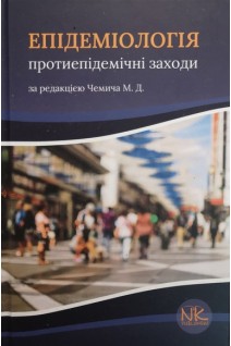 Епідеміологія. Протиепідемічні заходи . Чемич М.Д.